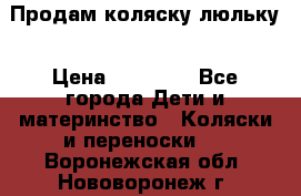  Продам коляску люльку › Цена ­ 12 000 - Все города Дети и материнство » Коляски и переноски   . Воронежская обл.,Нововоронеж г.